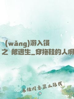 網(wǎng)游入侵之極限逃生