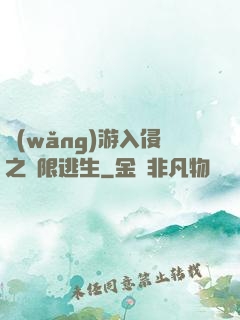 網(wǎng)游入侵之極限逃生