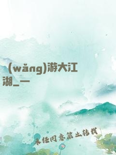網(wǎng)游大江湖