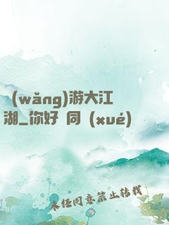 網(wǎng)游大江湖