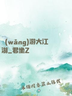 網(wǎng)游大江湖