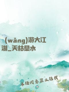 網(wǎng)游大江湖