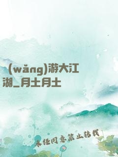網(wǎng)游大江湖