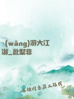 網(wǎng)游大江湖