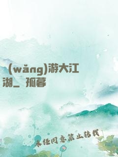 網(wǎng)游大江湖
