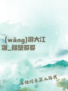 網(wǎng)游大江湖
