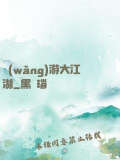 網(wǎng)游大江湖