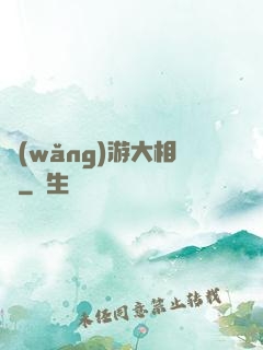 網(wǎng)游大相師