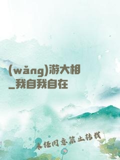 網(wǎng)游大相師