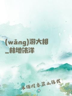 網(wǎng)游大相師