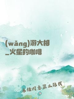 網(wǎng)游大相師