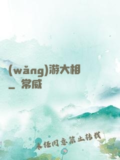 網(wǎng)游大相師