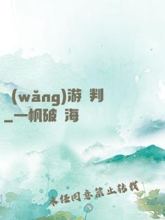 網(wǎng)游審判