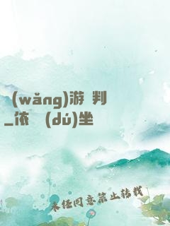 網(wǎng)游審判