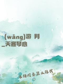 網(wǎng)游審判
