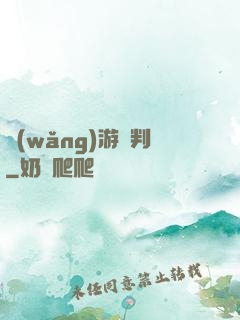 網(wǎng)游審判