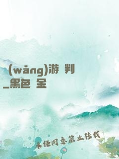 網(wǎng)游審判