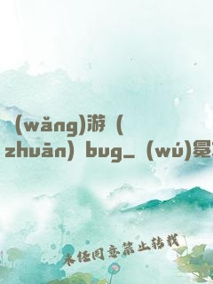 網(wǎng)游專(zhuān)屬bug