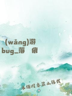 網(wǎng)游專屬bug