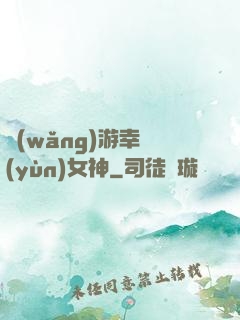 網(wǎng)游幸運(yùn)女神