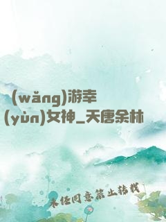 網(wǎng)游幸運(yùn)女神