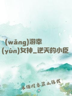 網(wǎng)游幸運(yùn)女神