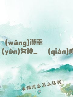 網(wǎng)游幸運(yùn)女神