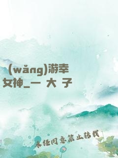 網(wǎng)游幸運女神