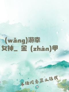 網(wǎng)游幸運女神