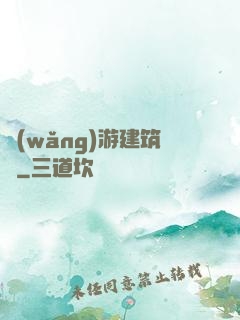 網(wǎng)游建筑師