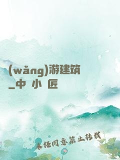 網(wǎng)游建筑師