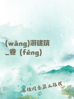 網(wǎng)游建筑師