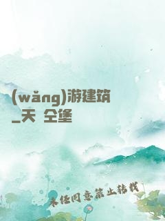 網(wǎng)游建筑師
