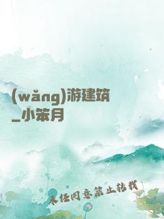 網(wǎng)游建筑師