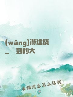 網(wǎng)游建筑師