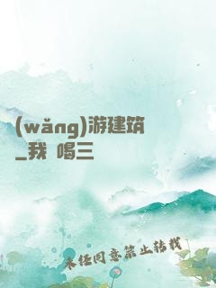 網(wǎng)游建筑師