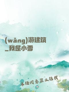 網(wǎng)游建筑師