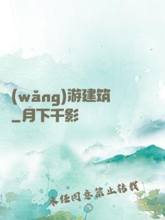網(wǎng)游建筑師