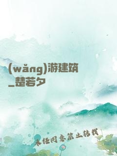 網(wǎng)游建筑師