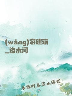 網(wǎng)游建筑師