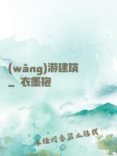 網(wǎng)游建筑師