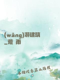 網(wǎng)游建筑師