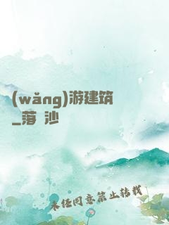 網(wǎng)游建筑師
