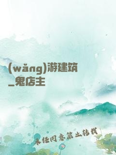 網(wǎng)游建筑師