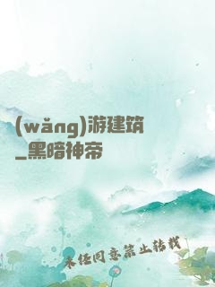 網(wǎng)游建筑師