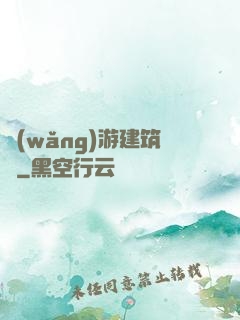 網(wǎng)游建筑師