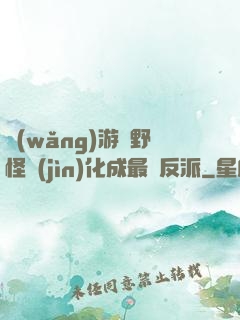 網(wǎng)游從野怪進(jìn)化成最強反派