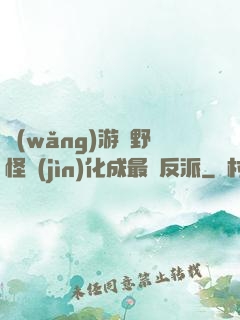 網(wǎng)游從野怪進(jìn)化成最強反派