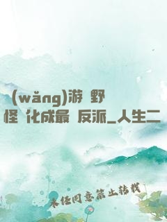 網(wǎng)游從野怪進化成最強反派