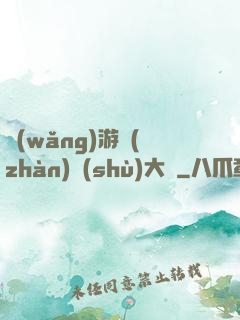 網(wǎng)游戰(zhàn)術(shù)大師
